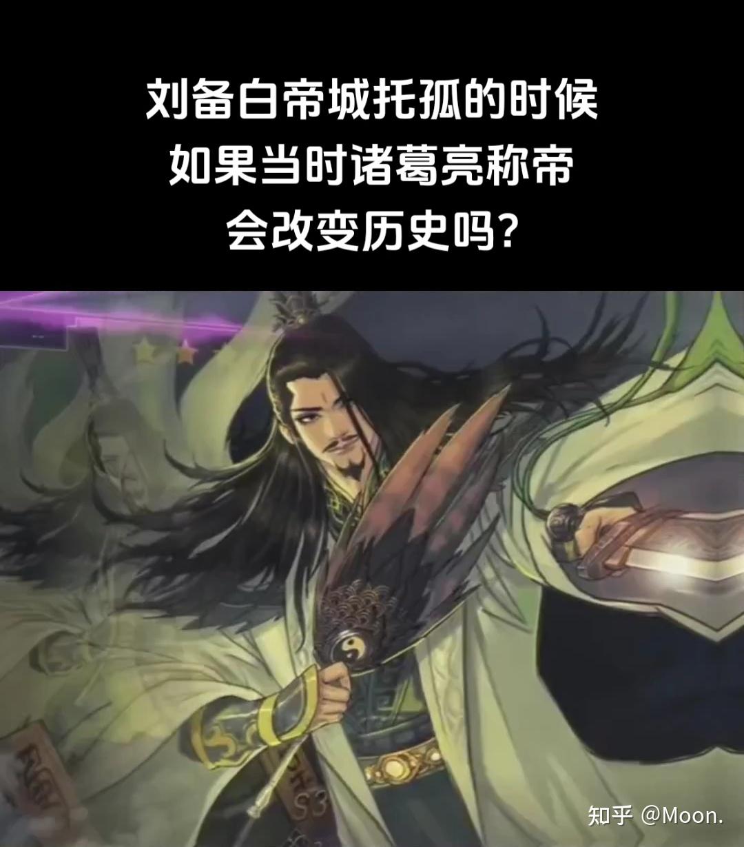 刘备白帝城托孤的时候，如果当时诸葛亮称帝，会改变历史吗? - 知乎