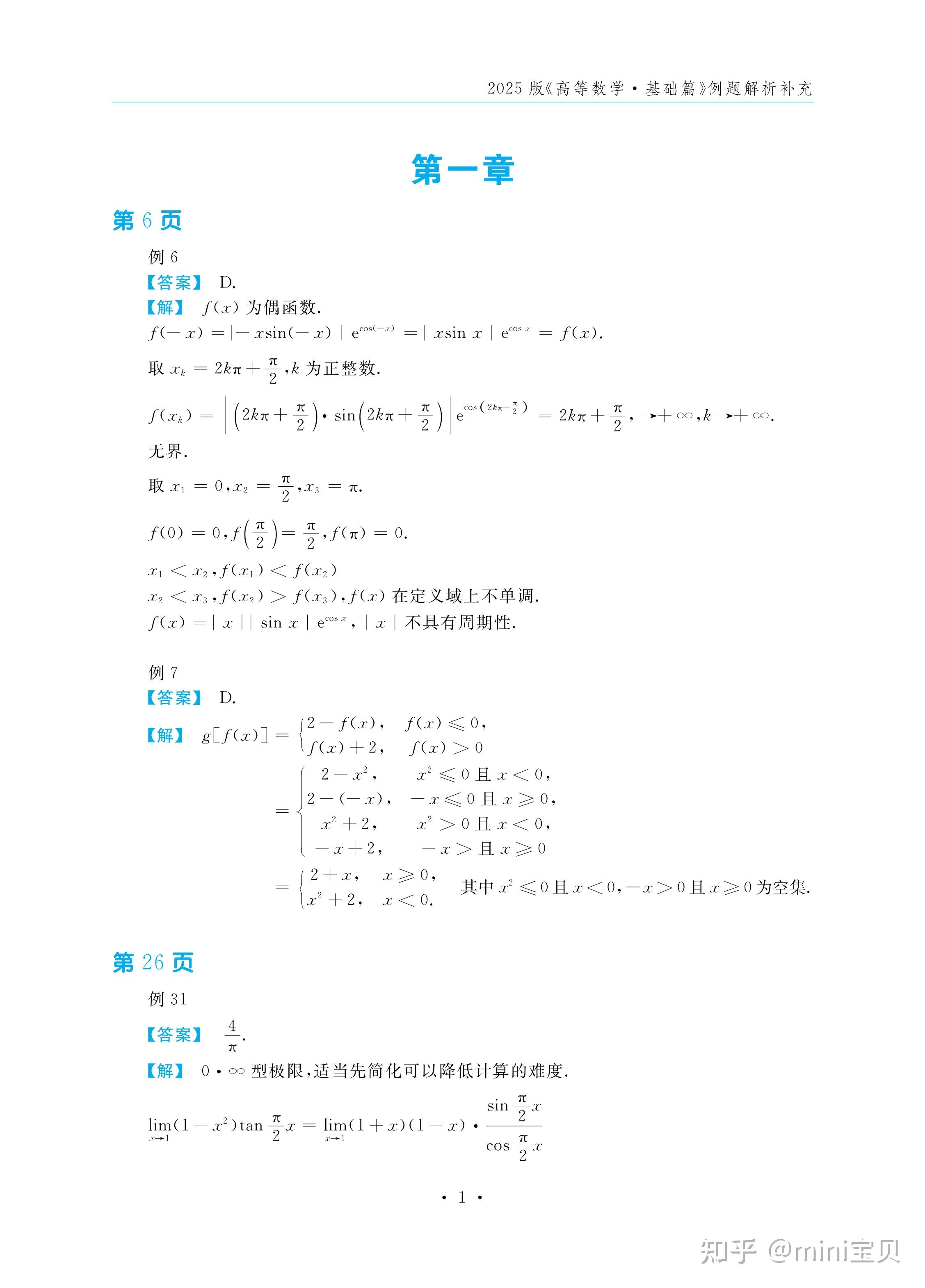 2025 武忠祥考研数学《高等数学·基础篇》例题解析答案 - 知乎