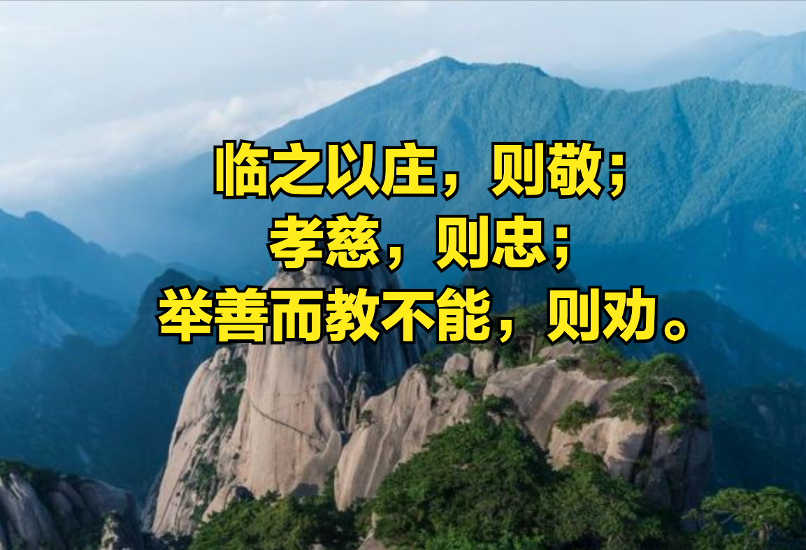 理解《论语》第二篇第20节-临之以庄,则敬;孝慈,则忠是什么意思?