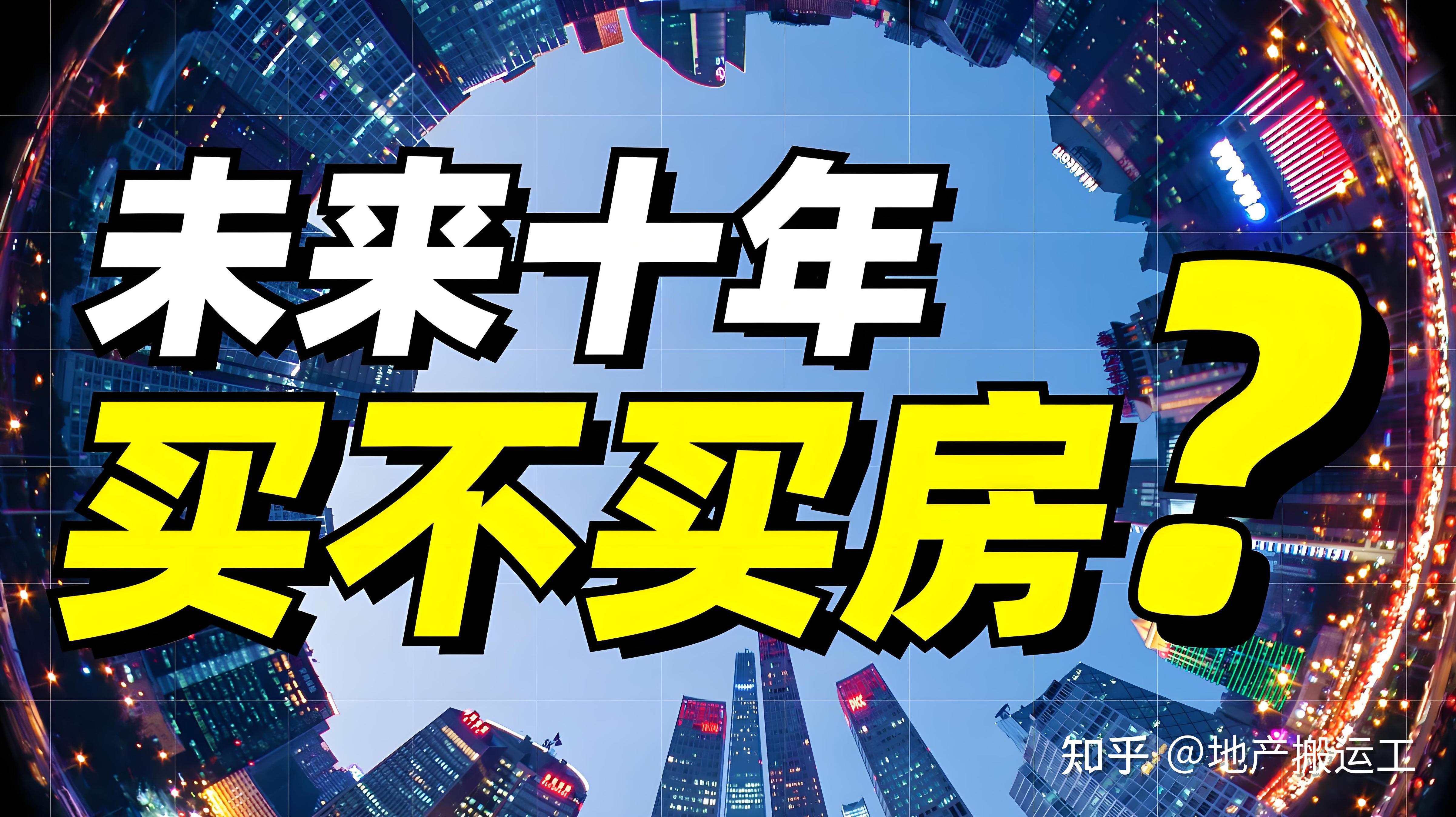 未来买房要放弃暴富幻想,这5个真相让你少亏几十万! - 知乎