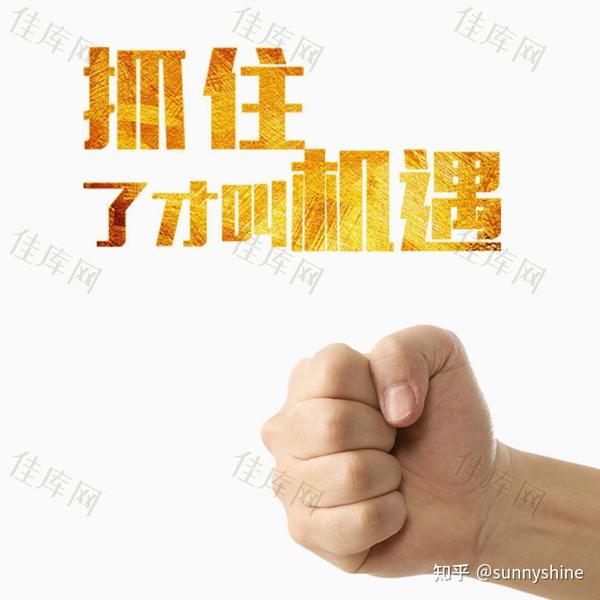 机会是靠运气还是靠自己争取 - 知乎