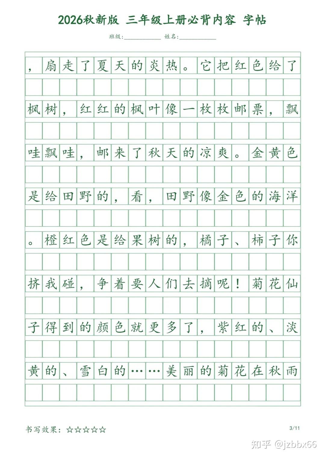 2026秋人教版小学3三年级上册语文暑假作业必背课文内容练字帖 - 知乎