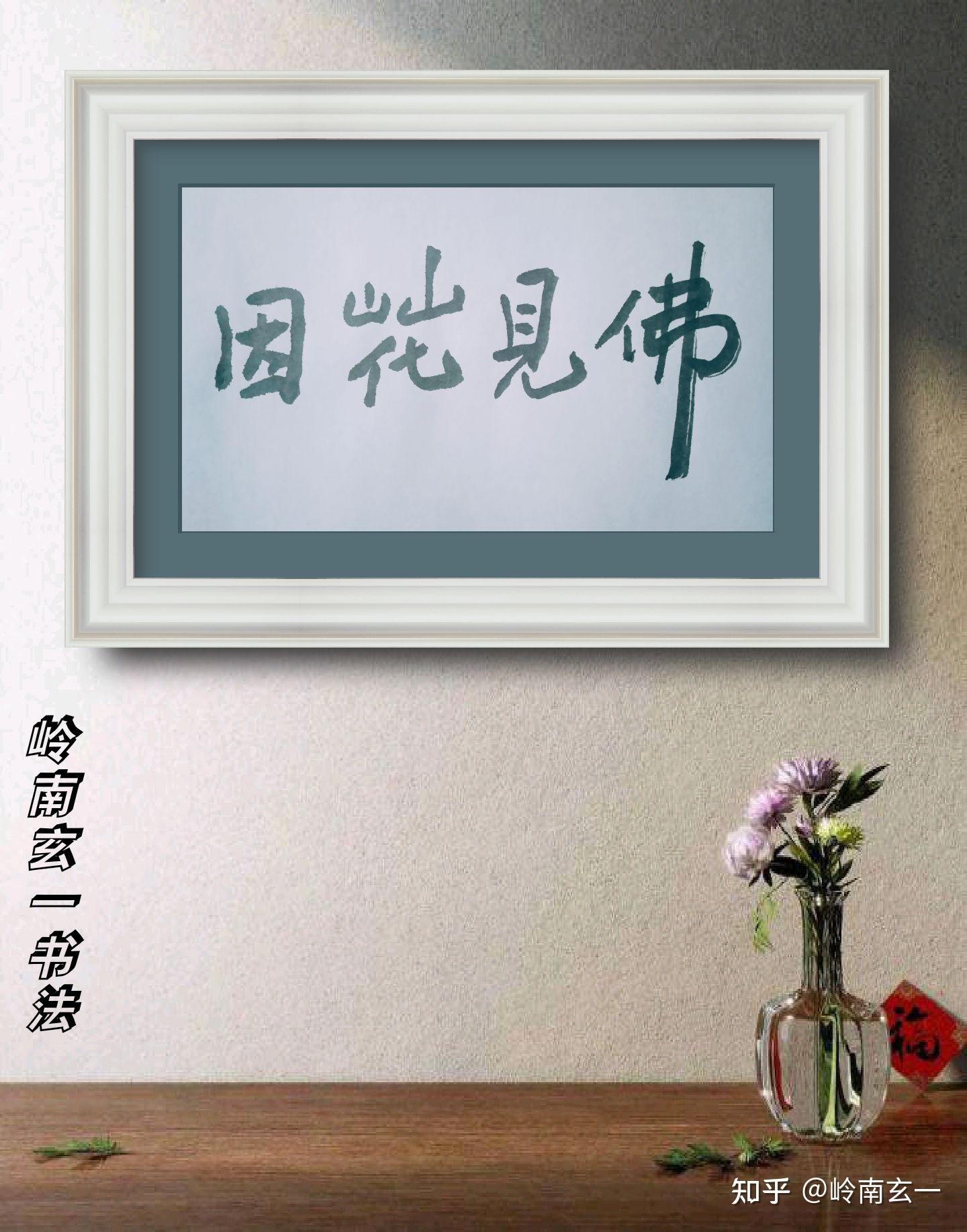 岭南玄一佛系书法（罗浮山玄一） - 知乎