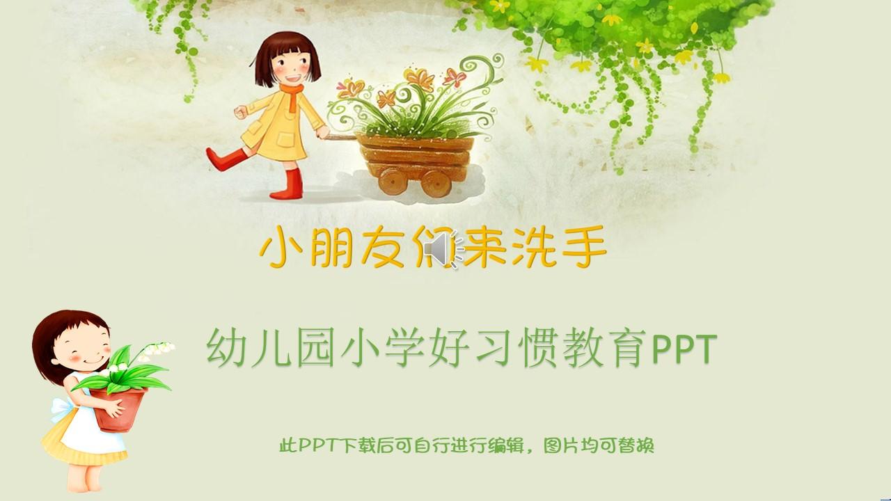 幼儿园小学好习惯教育ppt我爱洗手