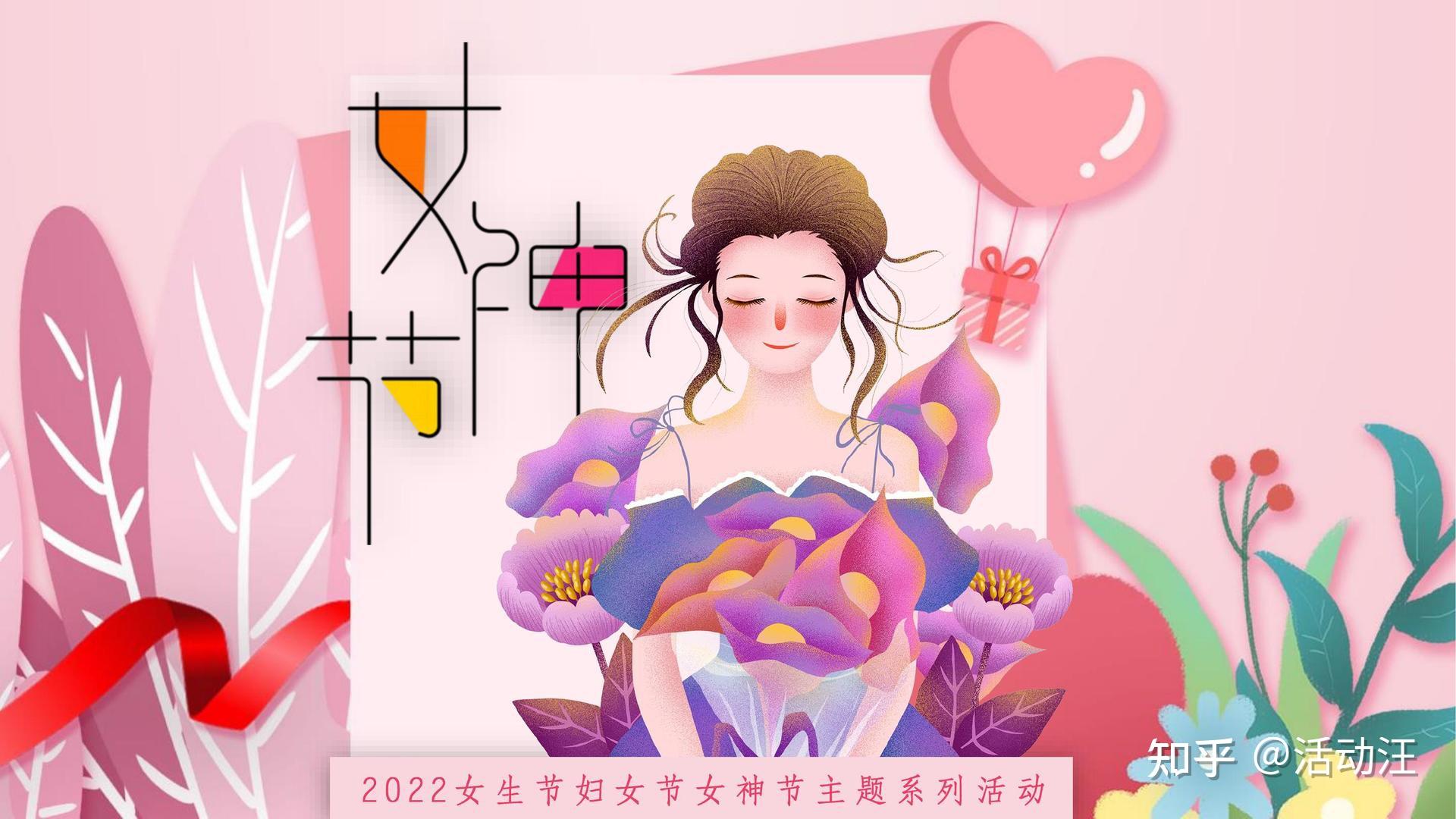 《人间三月天·最美女神节》38妇女节/女生节主题系列活动方案想要
