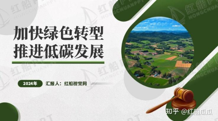 树立绿色发展理念 共绘美丽中国新画卷‖ 2024绿色转型专题课件 - 知乎