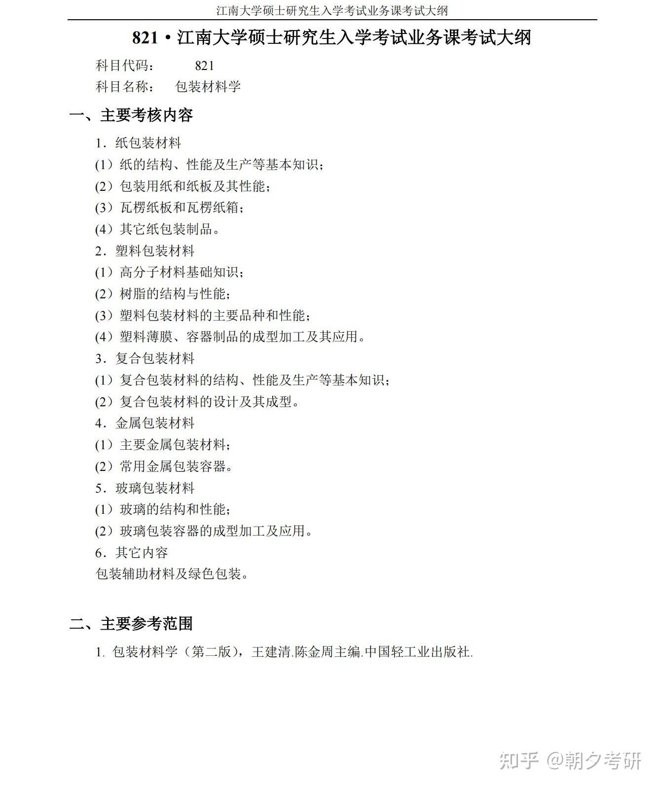 江南大学初试专业课大纲（3） - 知乎