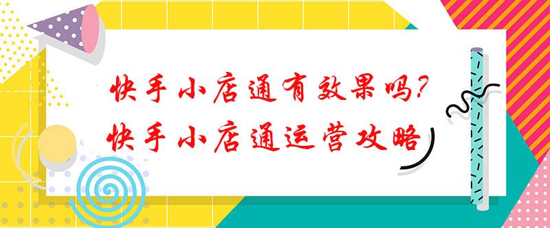 快手小店通怎么用?快手小店通运营