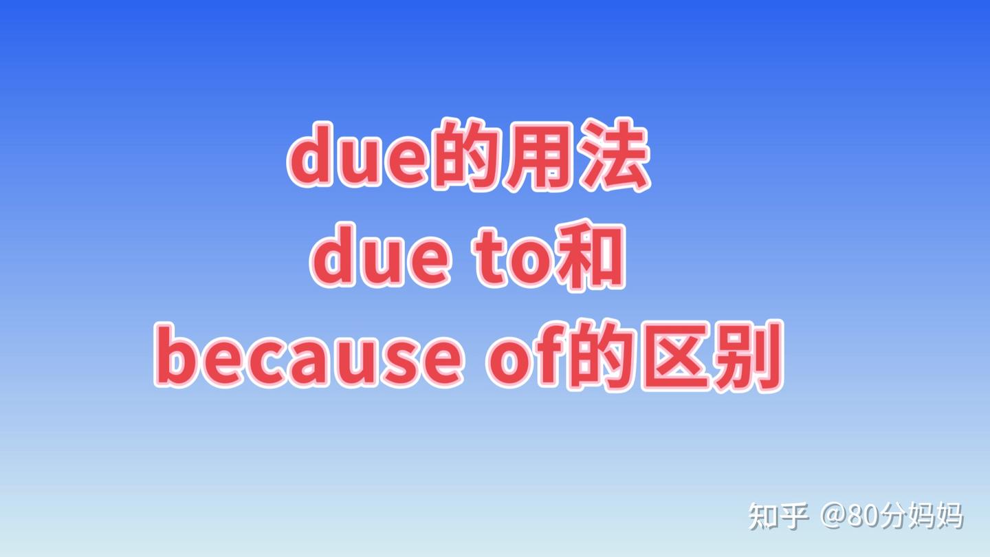 你知道due的各种用法吗?你会区分due to和because of的吗? - 知乎