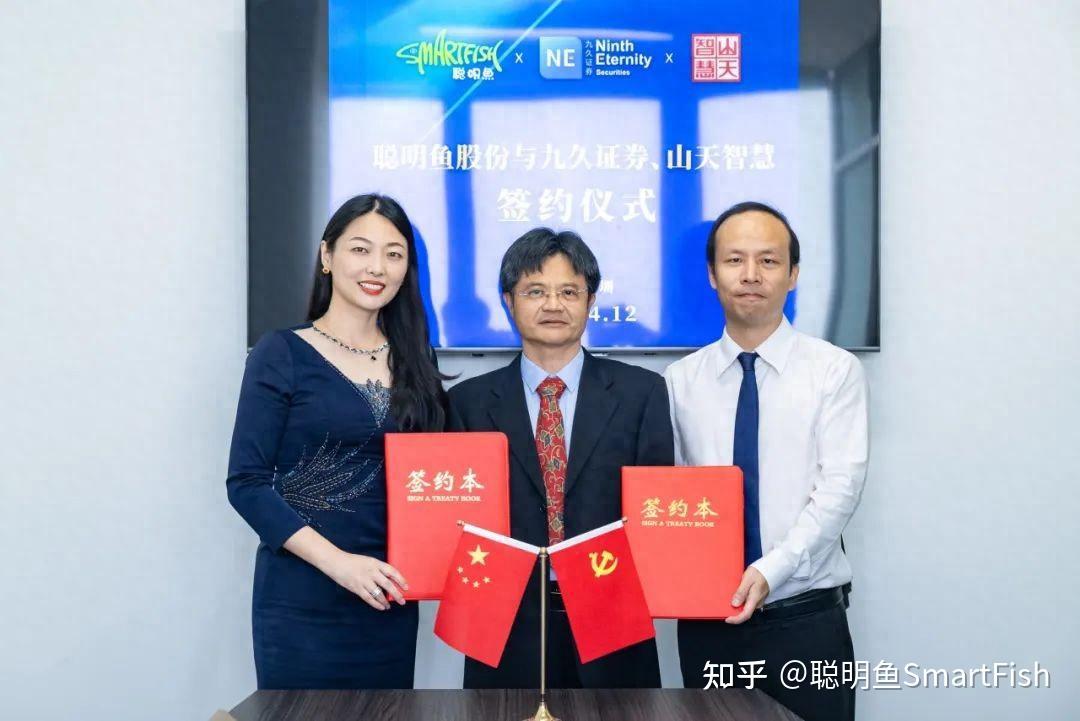 聪明鱼&九久证券&山天智慧签约!
