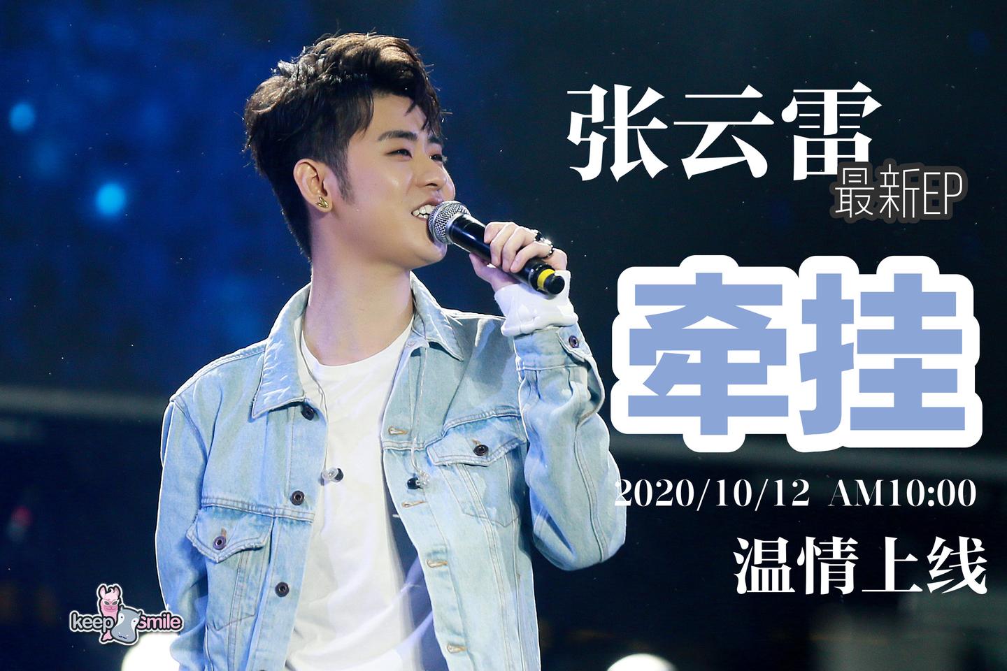 如何评价张云雷即将上线的最新ep《牵挂》:让音乐成为传递牵挂的独特