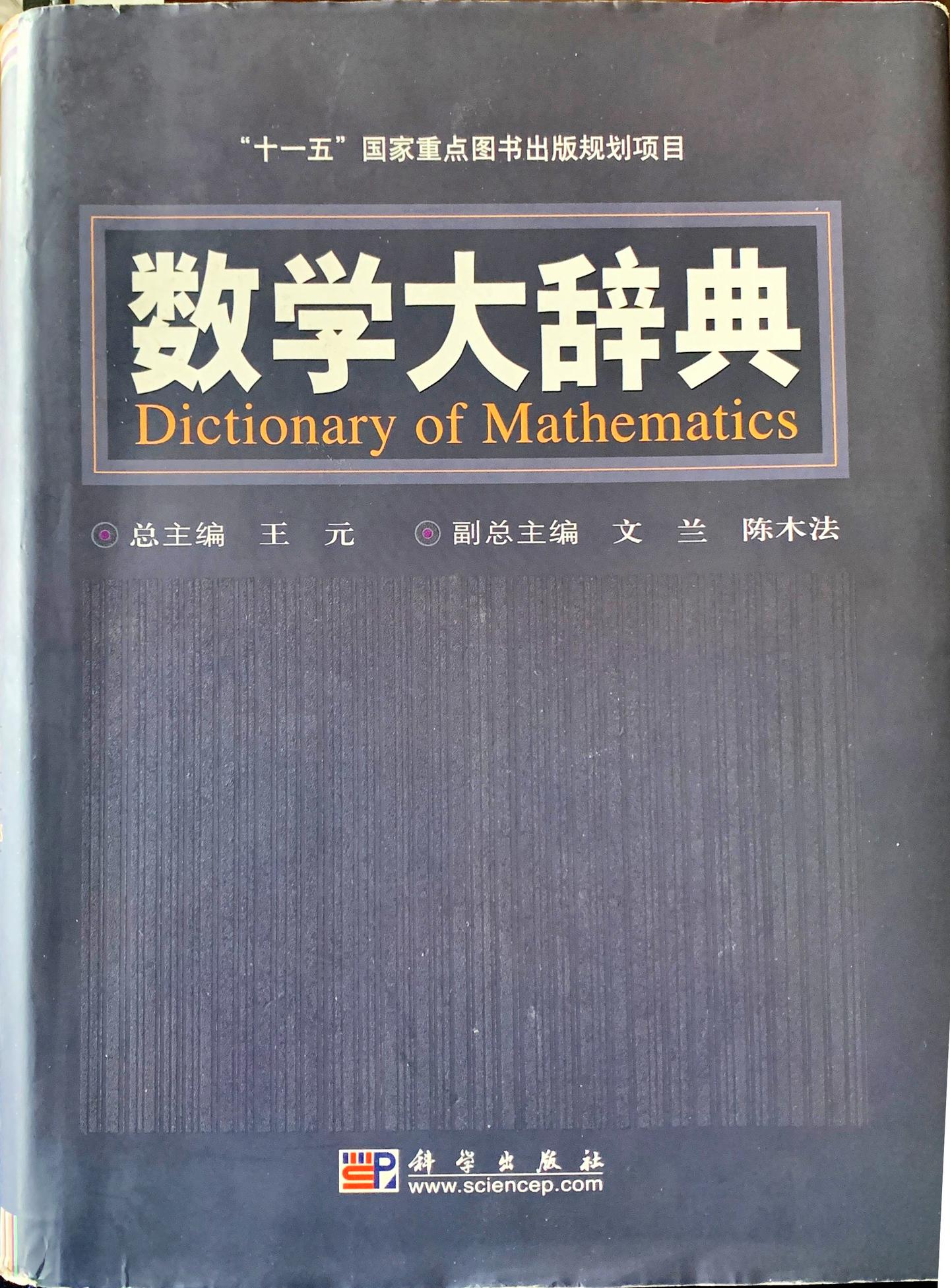 读王元之 数学大辞典 知乎