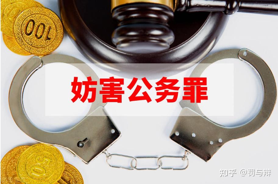 妨害公务罪罪名综述及法律裁判依据 - 知乎