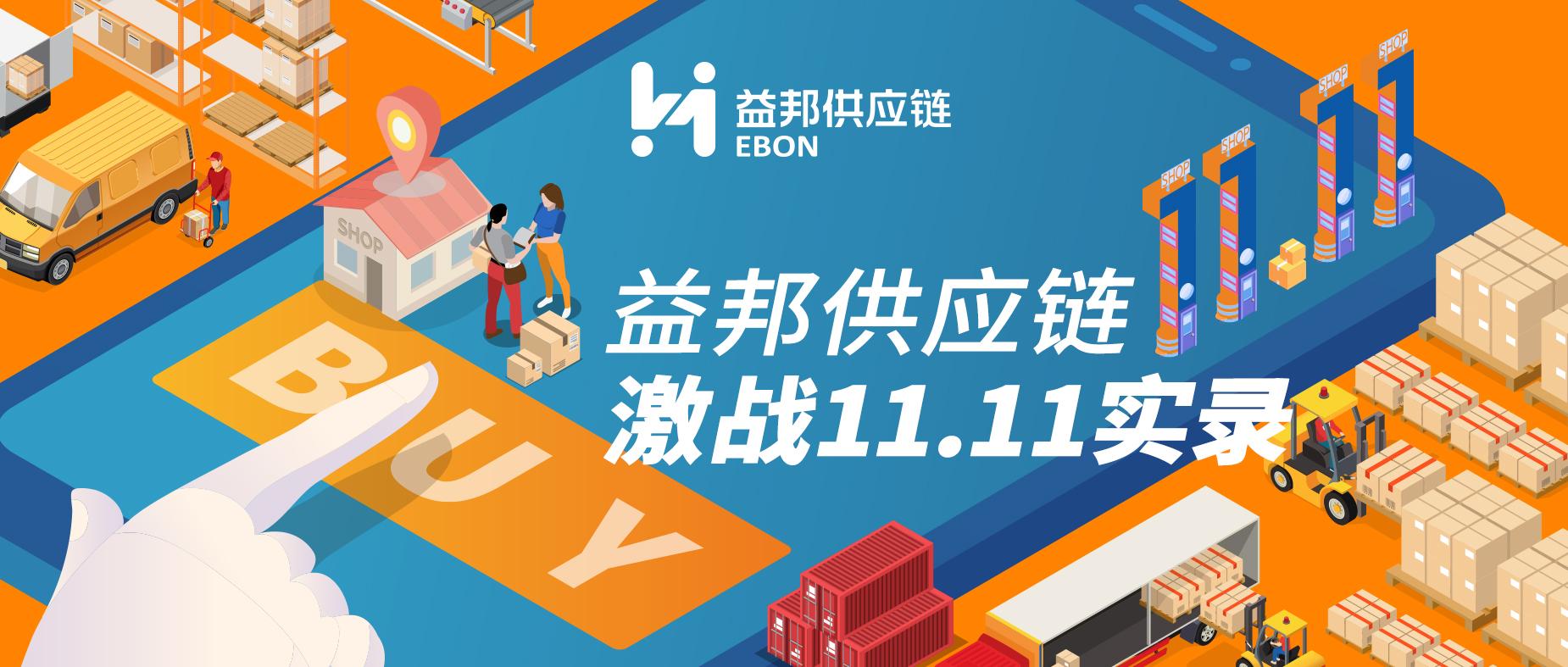 益邦供应链激战双11再现物流先锋力量