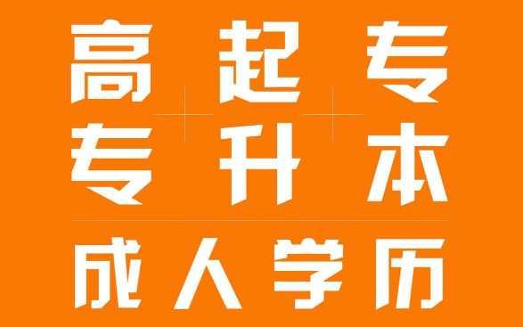 2021年山東省日照市東港區成人高考專科本科學歷報考流程介紹