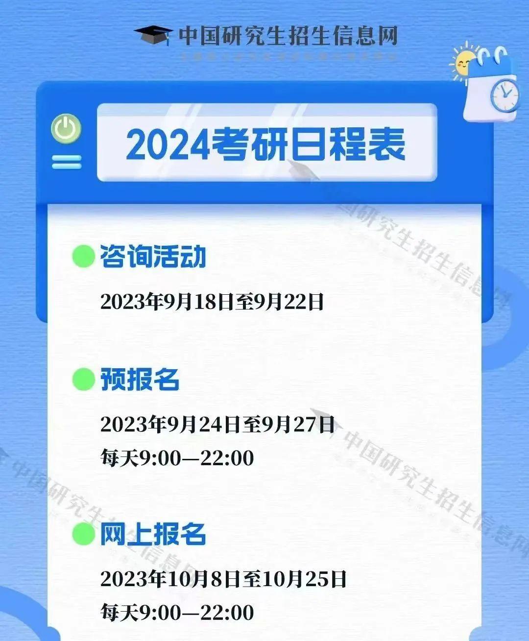 2024考研时间定了!