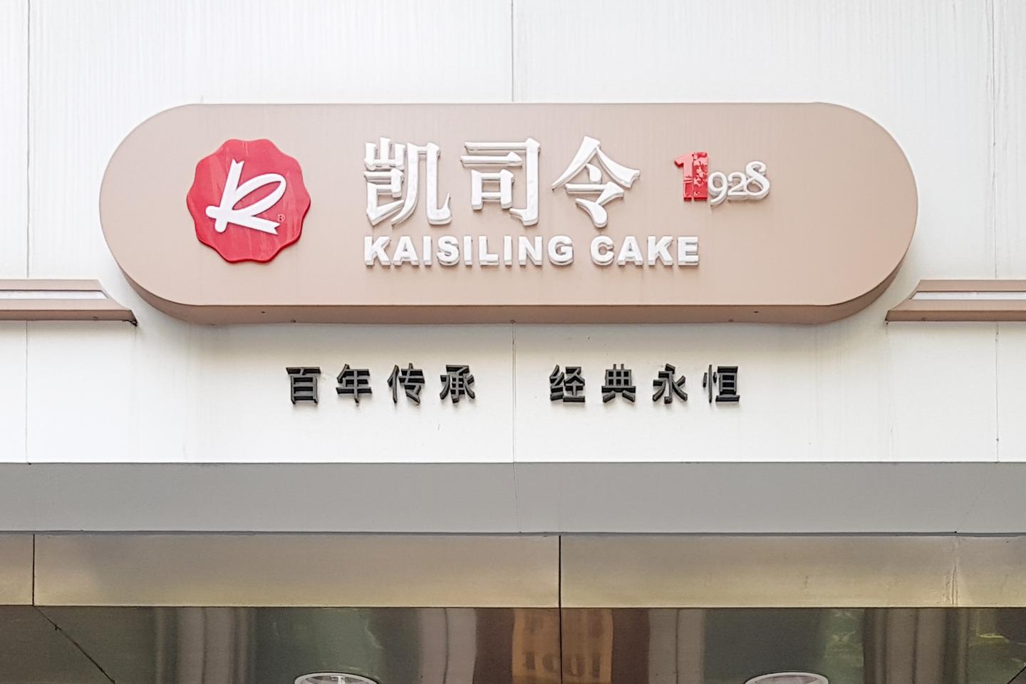「凯司令珈琲館 New Kaisiling Cafe」中国人による初のケーキブランドは中国版”不二家” 伝説のCAFEを探す EP666 ...