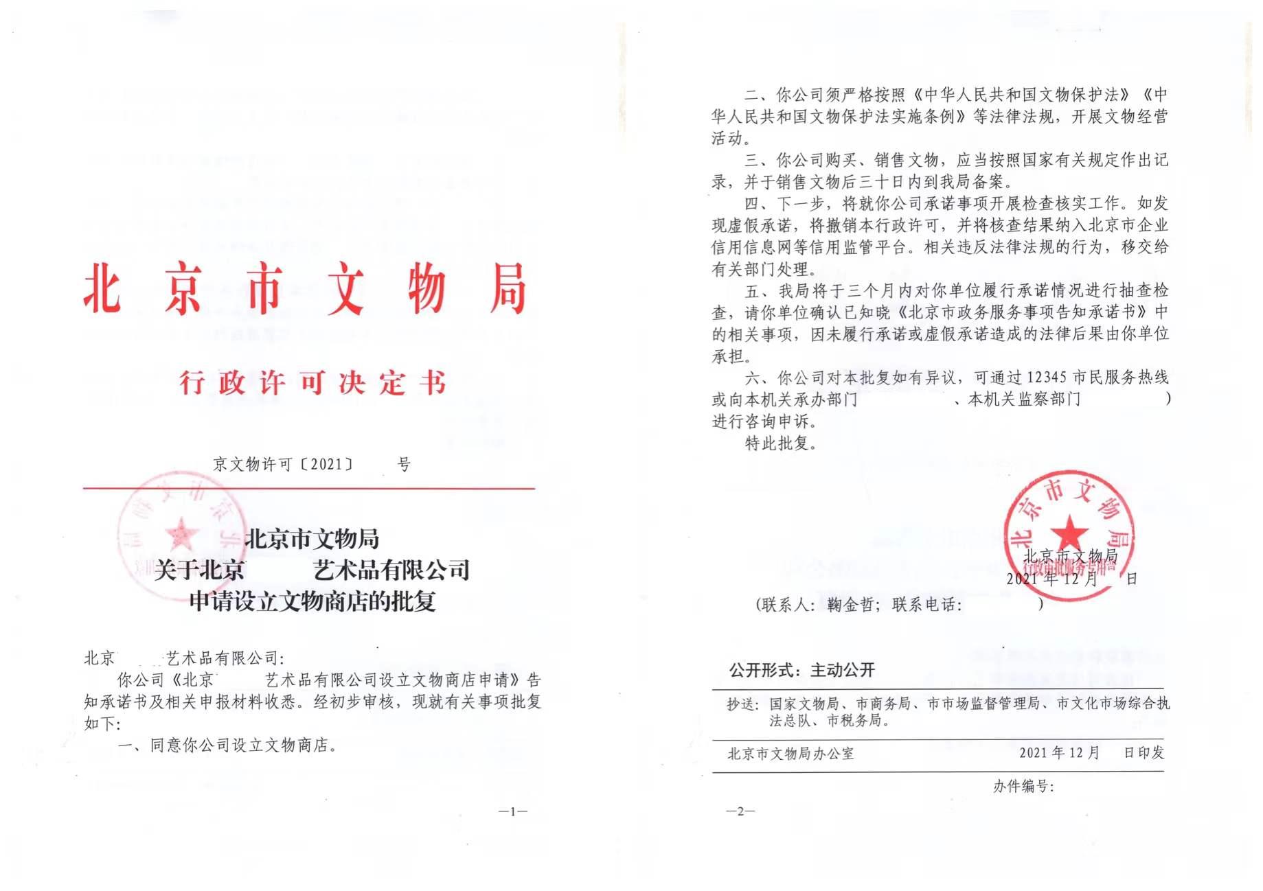 对文物商店和文物拍卖企业管理_文物拍卖企业专业人员_文物拍卖公司办理信息