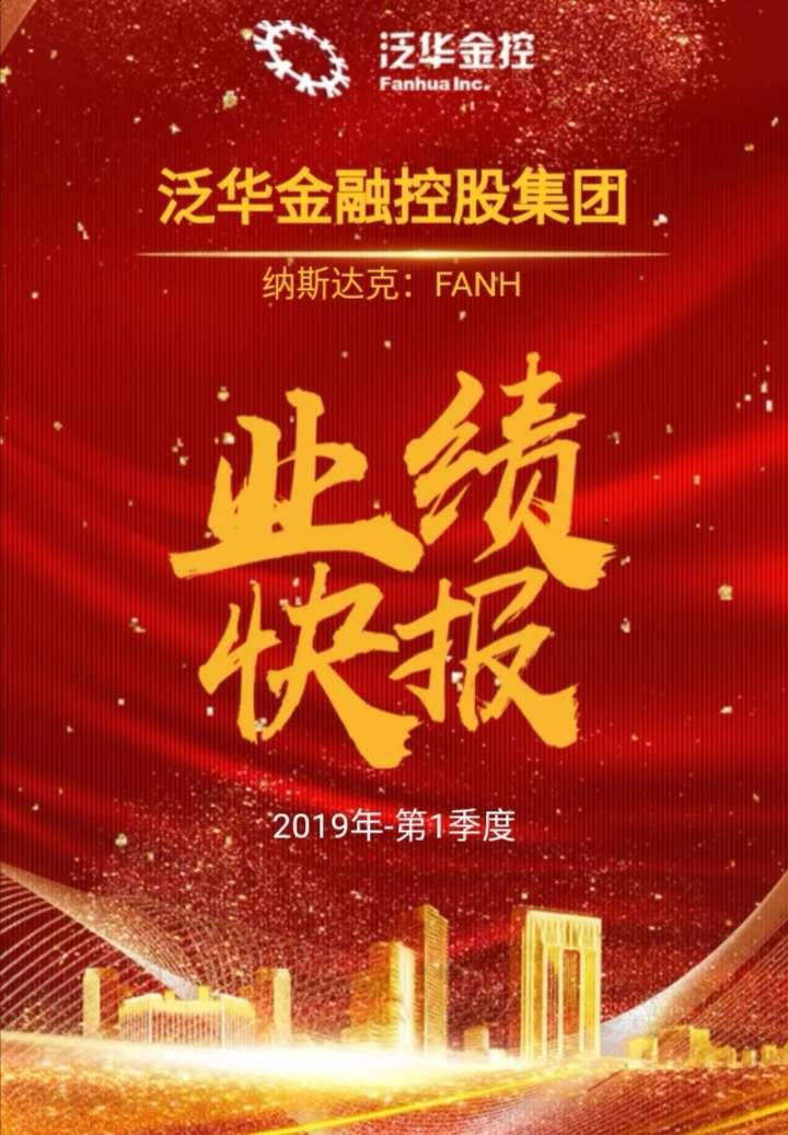 泛华金控2019年一季度经营利润13亿元同比增长402