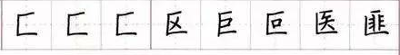 143个楷书应试汉字偏旁部首 - 知乎