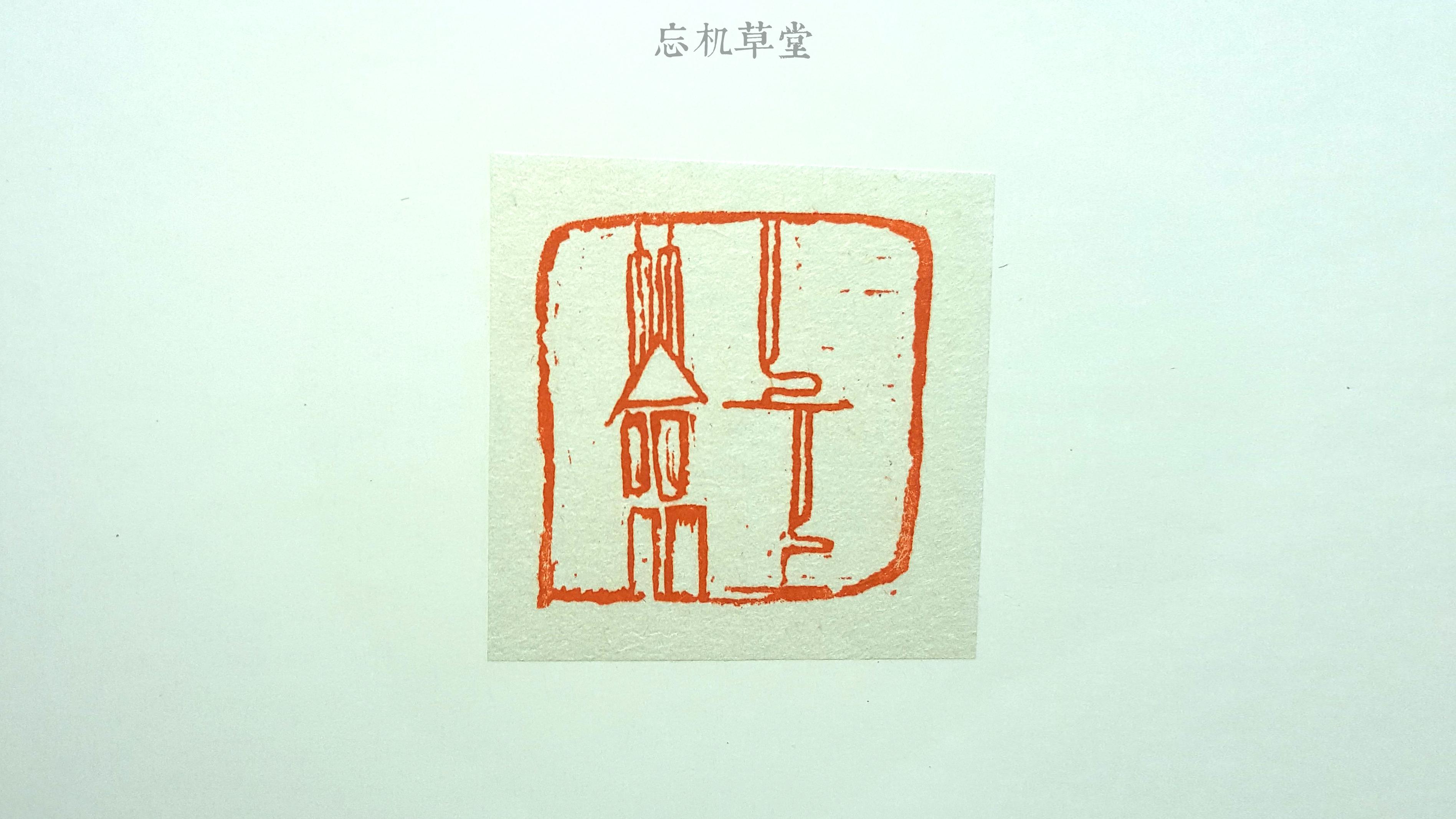 篆刻设计|篆刻的23种设计 - 知乎