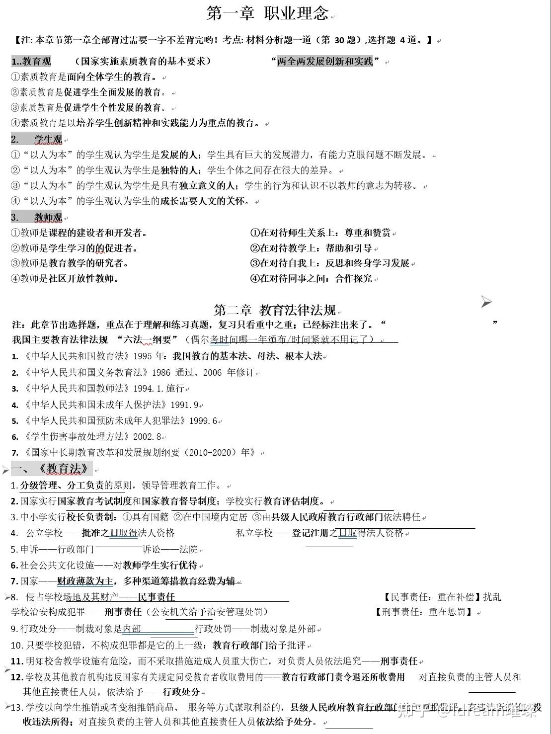 2021中学教资科一综合素质突击复习归纳