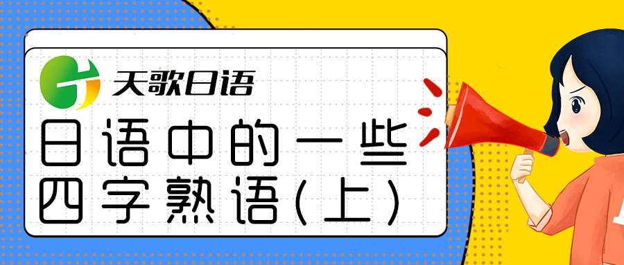 日语中的一些四字熟语 上 知乎