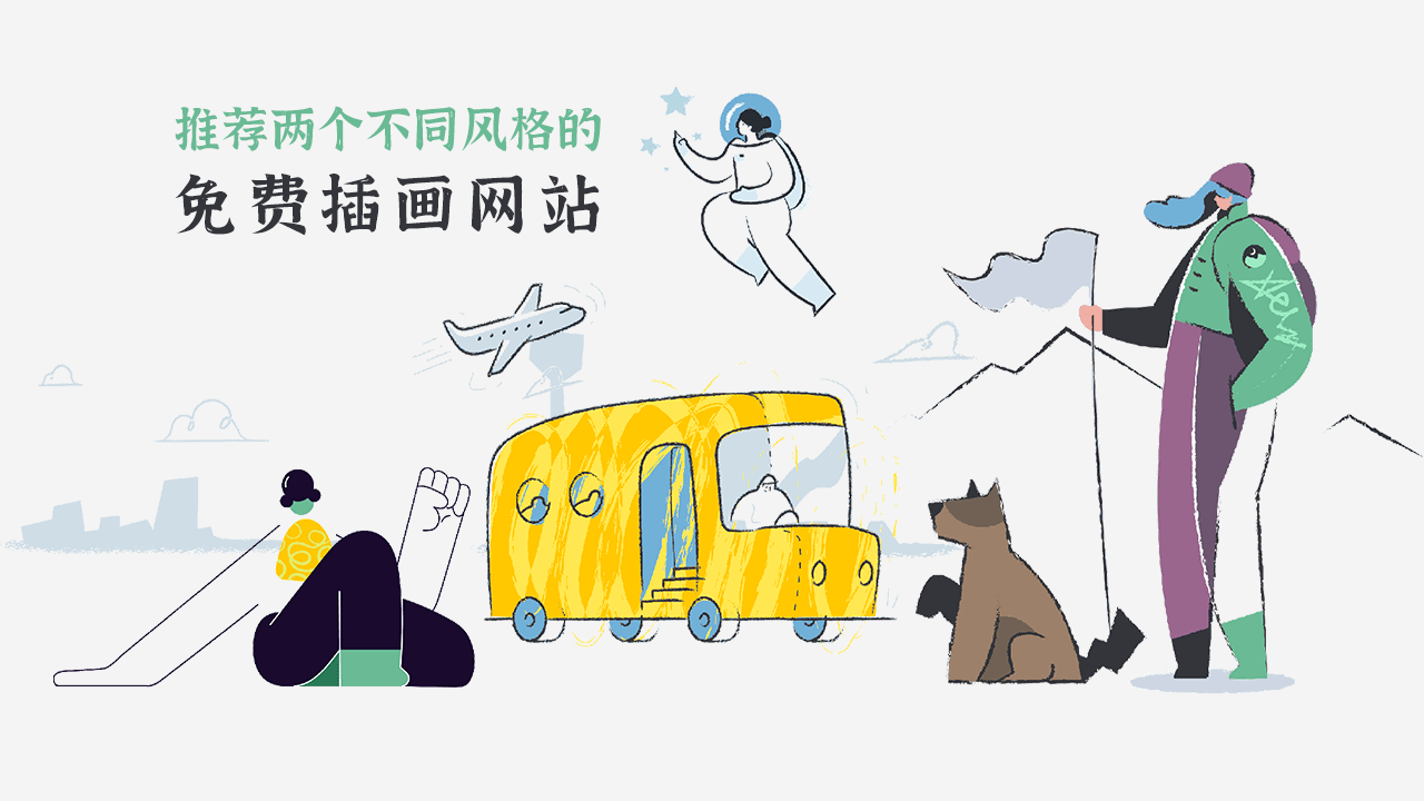 推荐两个不同风格的免费插画网站