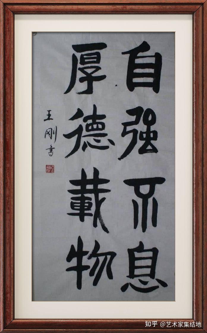 国家著名演员王刚书法作品欣赏 - 知乎