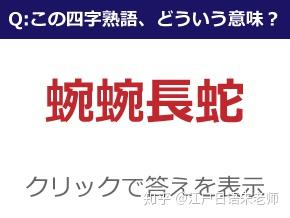 日语小课堂 日语中难读生僻的 四字熟语 知乎