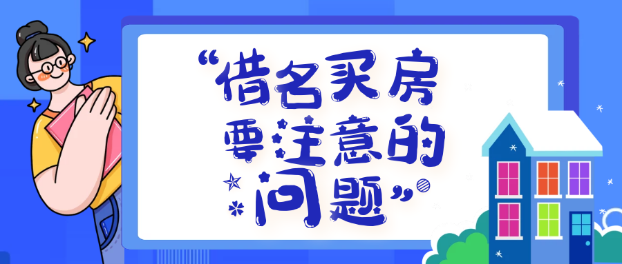 借名买房一定要注意的细节问题