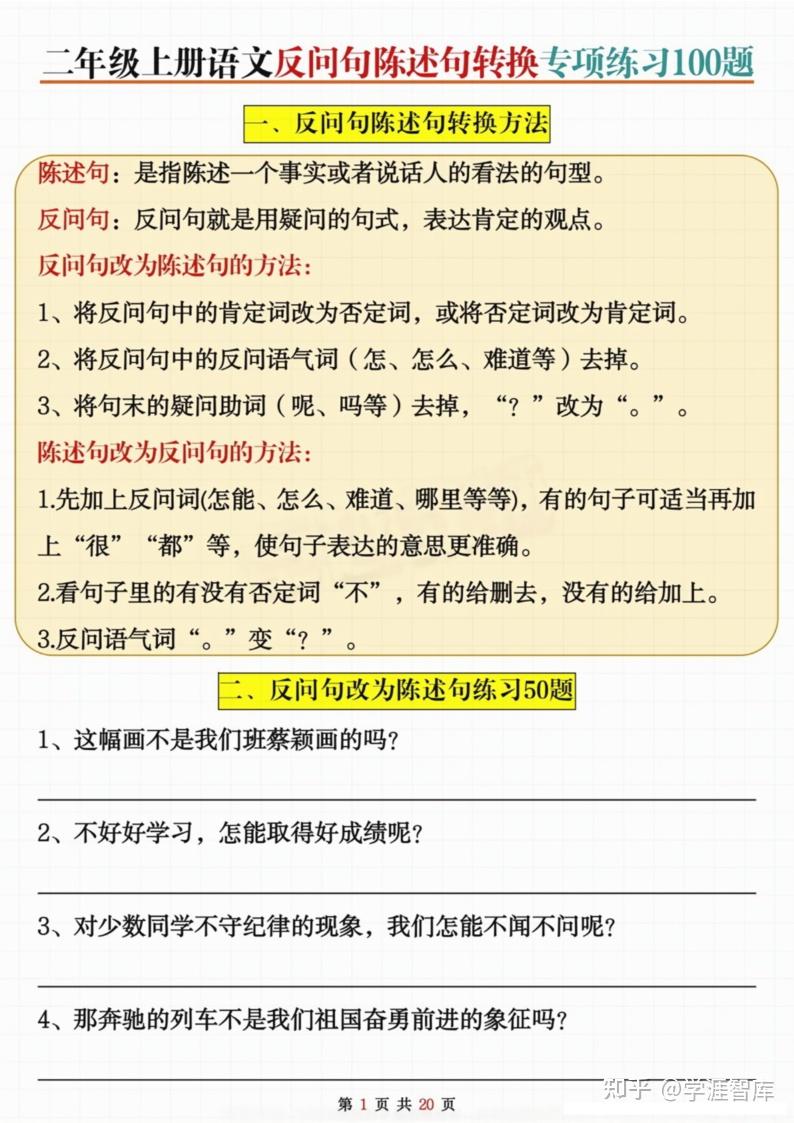 【小学教辅】《二年级上册语文反问句陈述句转换专项练习100题》— 搞定句式转换,孩子学得更轻松! - 知乎