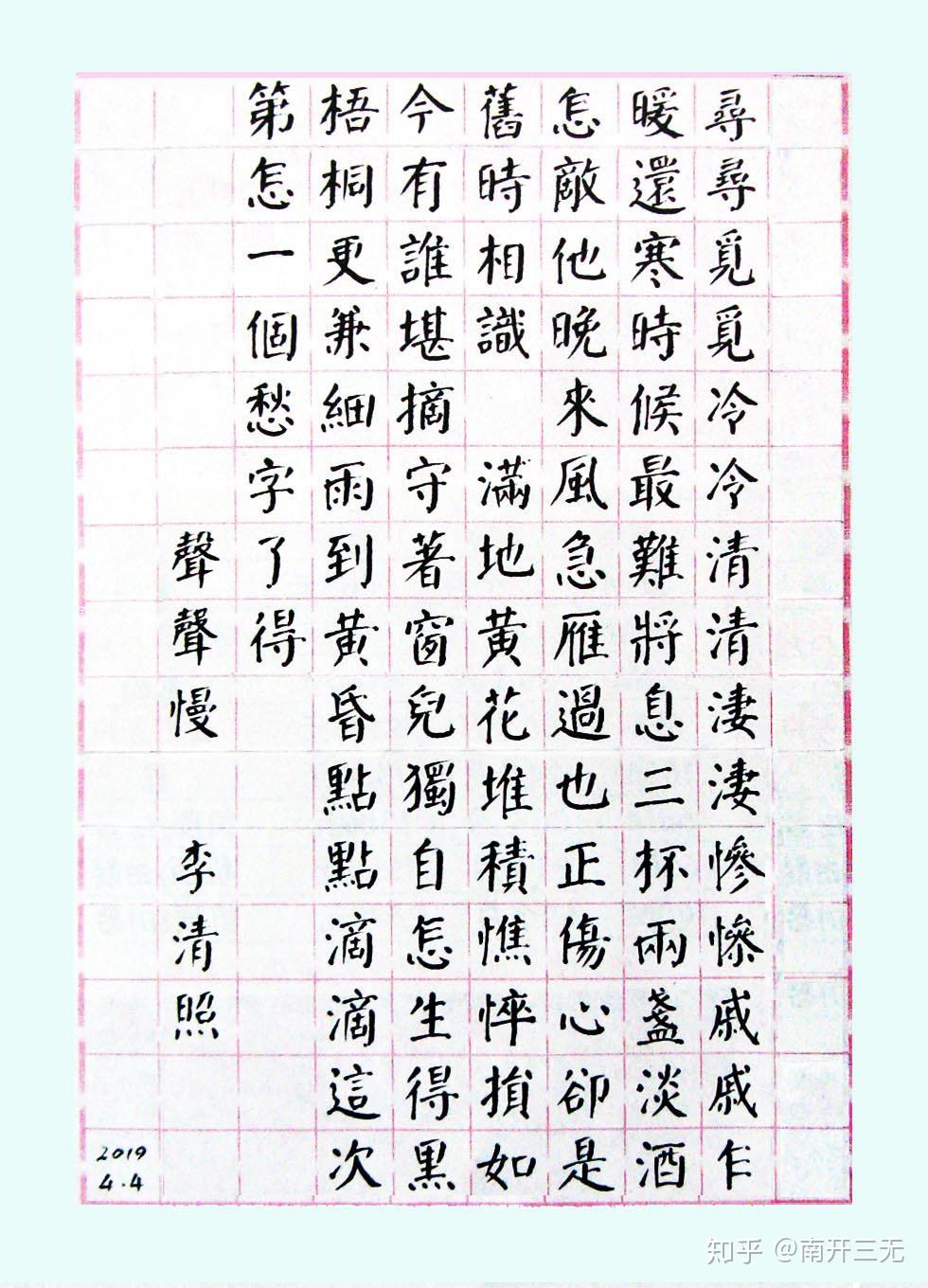 南開三無發顏體鋼筆字赤壁懷古李清照聲聲慢二首詞五圖歡迎指教