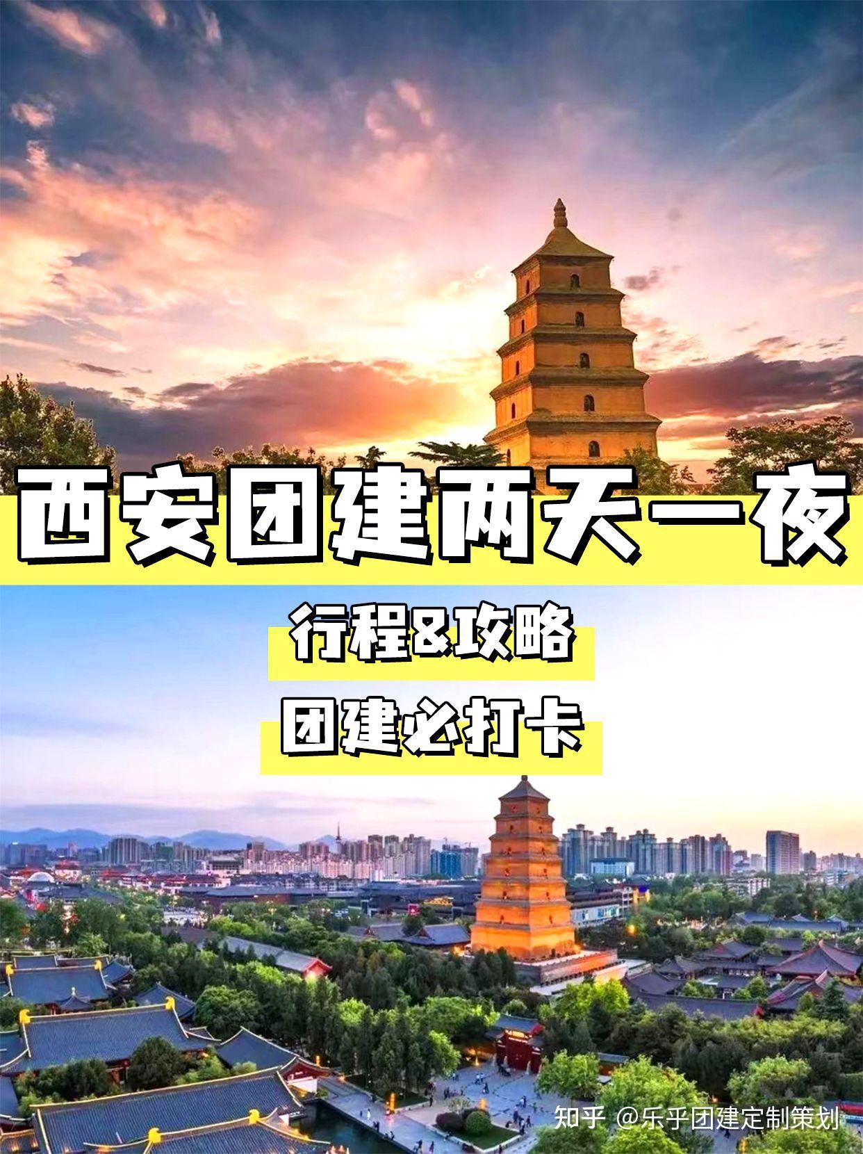 西安两天一夜团建攻略 - 知乎