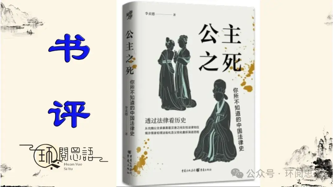 豆瓣年度书单《公主之死》:儒家伦理法制化,古代法律如何平衡权力与道德 - 知乎