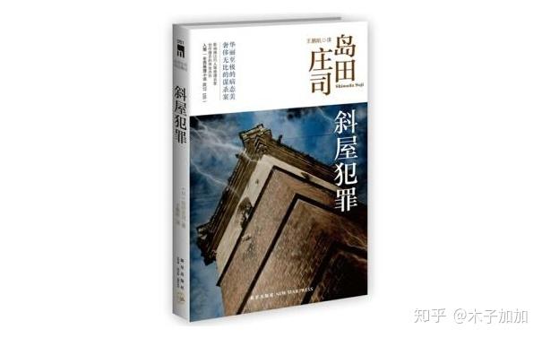 2.斜屋犯罪