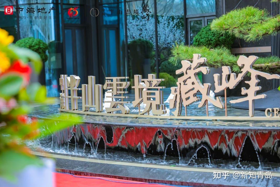【中海·半山雲境】西海岸现象级红盘示范区开放,承载一城向往 - 知乎