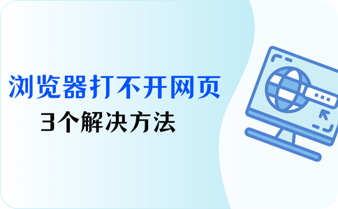 电脑浏览器打不开网页是什么原因?3个解决方法 - 知乎