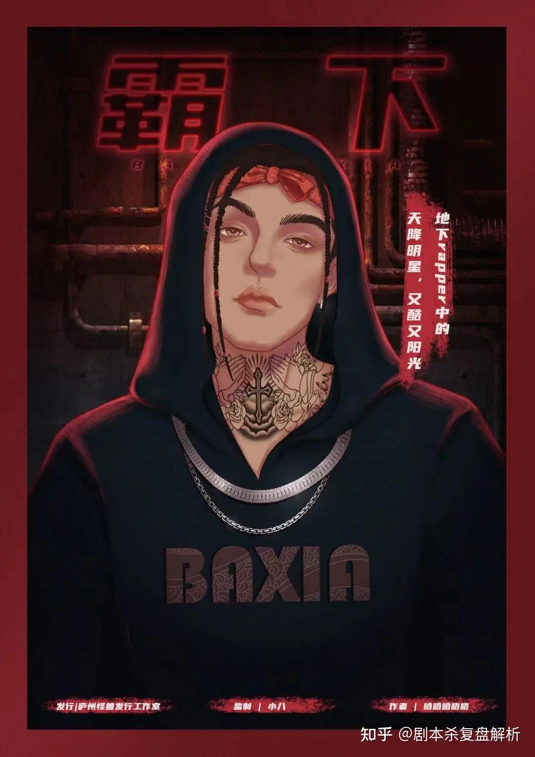 地下rapper中的天降明星,又酷又阳光,是乐观喜欢挑战的射手座,不惧怕