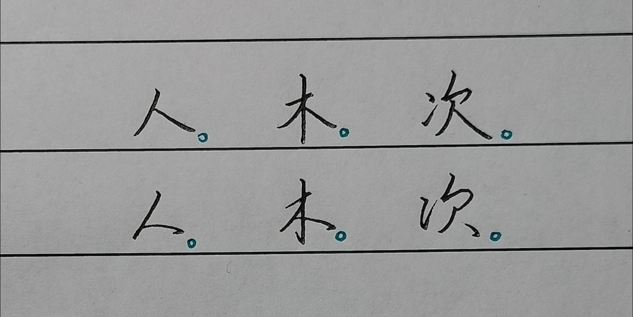 “正捺反捺”笔画技巧,掌握写法还不够,字体运用很重要 - 知乎