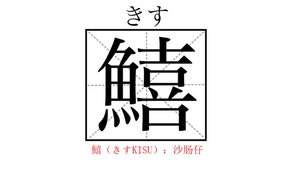 与 鱼 相关的日文汉字大汇总 学会这些 再也不怕去寿司点不知道怎么点了 知乎