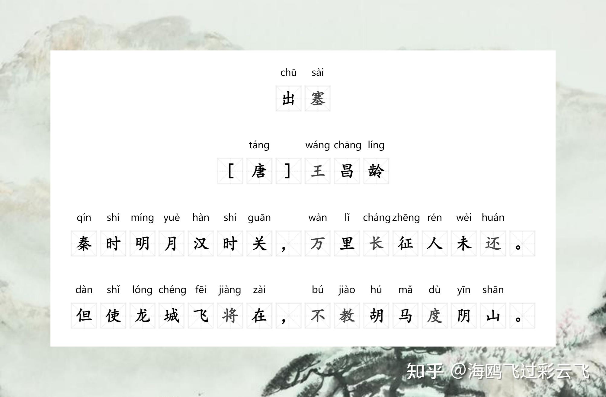《出塞》 王昌龄 〔唐代〕 秦时明月汉时关,万里长征人未还。 但使龙城飞将在,不教胡马度阴山。 - 知乎