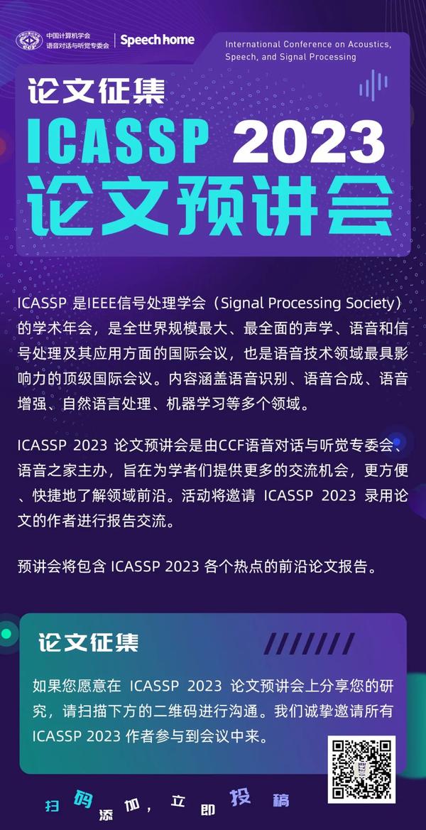 第一期 | ICASSP 2023 论文预讲会 - 知乎