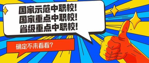 怎么选择公立中职学校招生 v2-0bd2bb2bf46d022805a9a61a72a4bed6_180x120.jpg