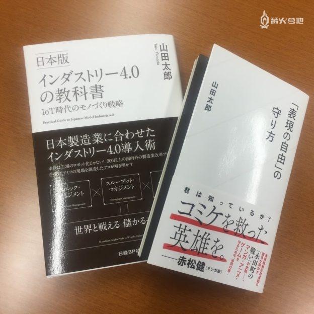 著名漫畫家赤松健曾在山田太郎撰寫的《「表現の自由」のやり方》的書