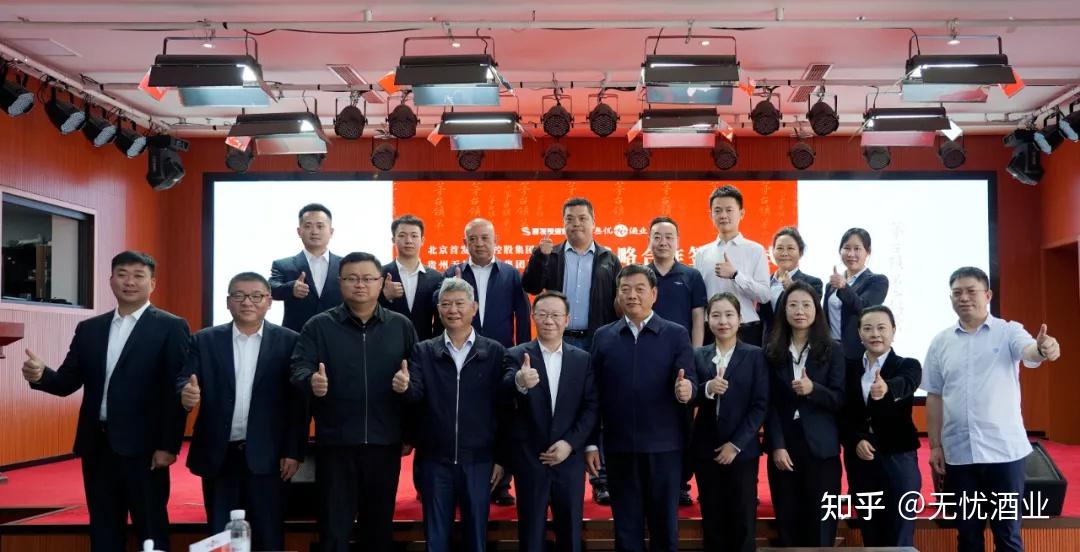 【京黔合璧 跨界融合】——无忧酒业集团携手北京首发集团开启高质量发展新纪元 - 知乎