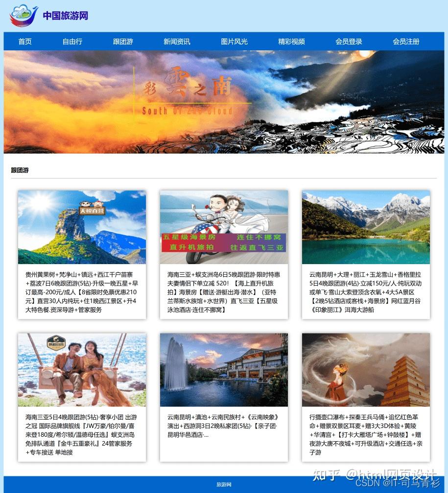 HTML旅游景点网页作业制作——旅游中国11个页面(HTML+CSS+JavaS