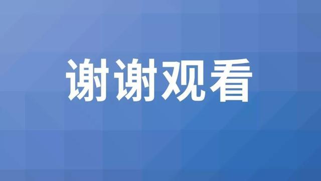 感觉心很冷他的ppt结束页居然只放两个字谢谢