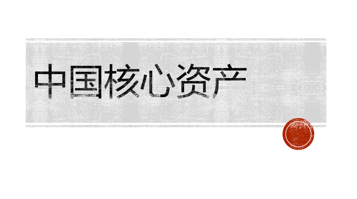 中国核心资产在哪50只超级蓝筹带你一探究竟