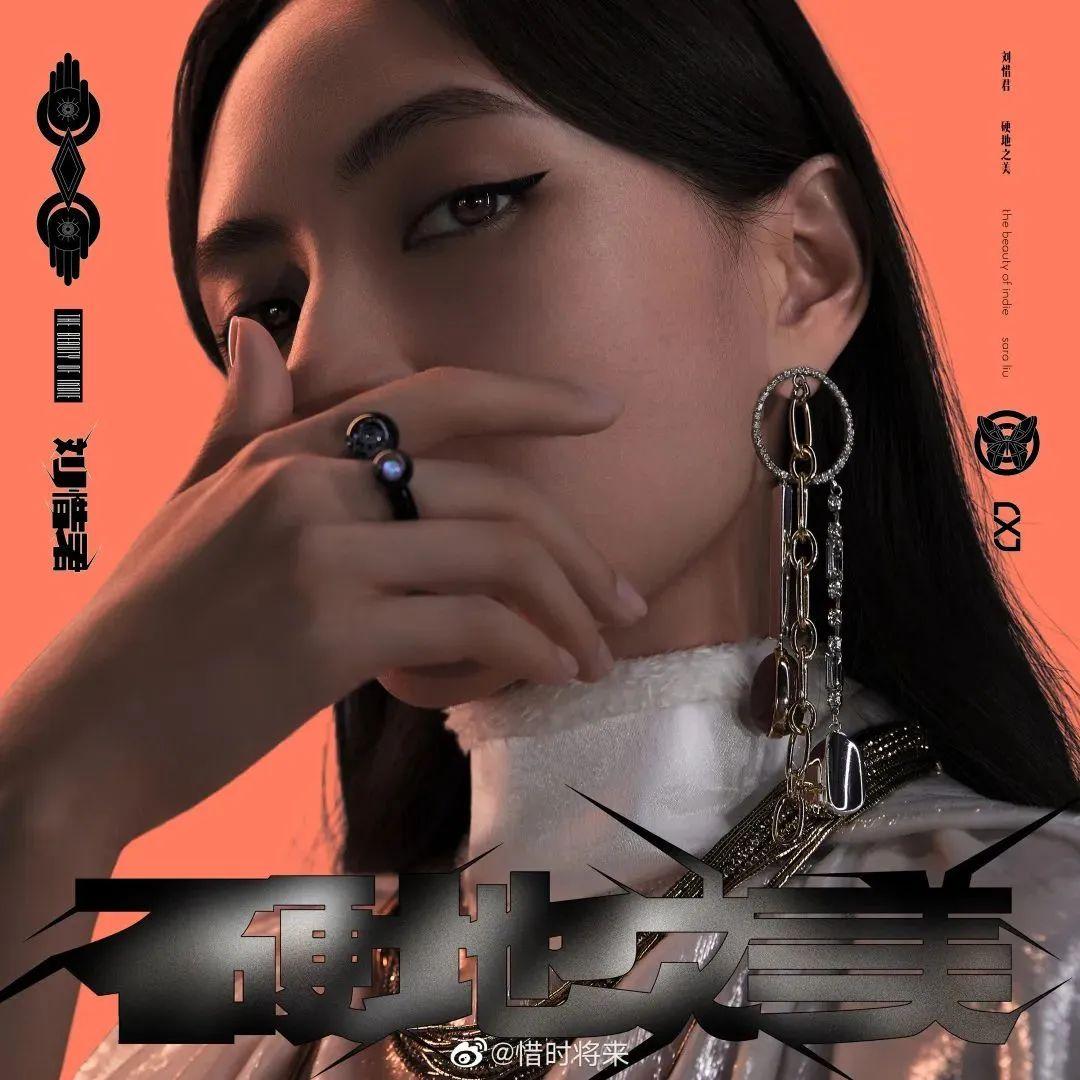 《硬地之美》《硬地之影》只因对歌者刘惜君而言,音乐是爱好,不是讨